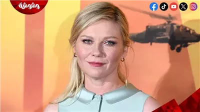 تفاصيل تقديم الجزء الثاني من الفيلم الشهير لـ كيرستين دانست