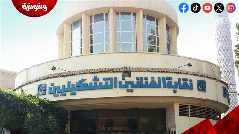 نقابة الفنانين التشكيليين