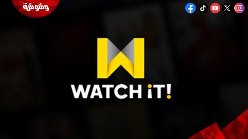 منصة watchit