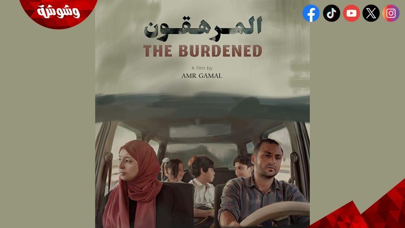 فيلم “المرهقون”