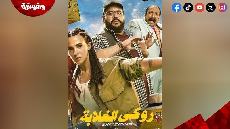 فيلم روكي الغلابة