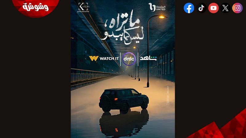 مسلسل “ما تراه، ليس