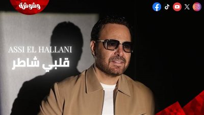 عاصي الحلاني يطرح 