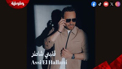 عاصي الحلاني يطرح أجدد أعماله الغنائية 