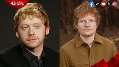 إيد شيران وبطل سلسلة أفلام Harry Potter في هذا العمل بعد 14 عام من تعاونهما