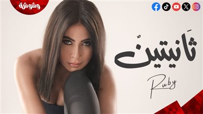 روبي تعلن موعد إطلاق أغنيتها الجديدة “ثانيتين” بعد تصدّر البوستر التريند‎