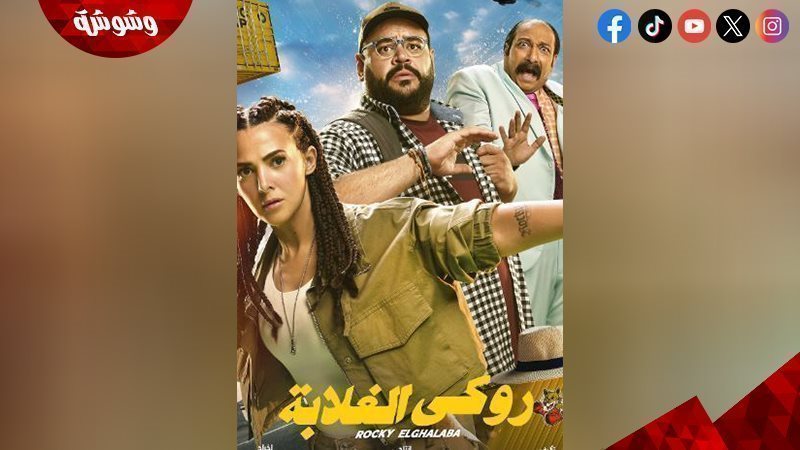 فيلم روكى الغلابة