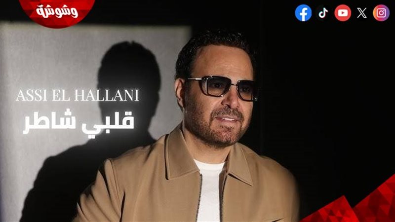 عاصى الحلانى