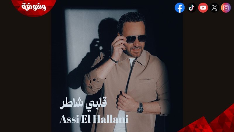 عاصي الحلاني