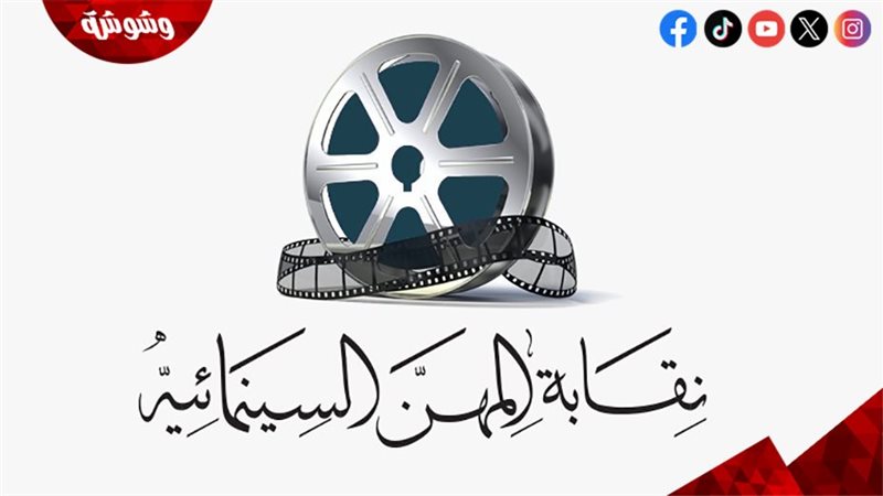 نقابة السينمائيين