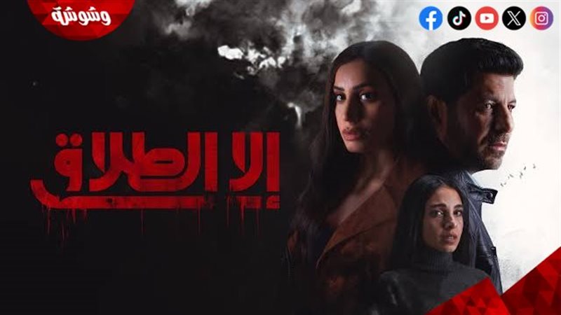 مسلسل إلا الطلاق