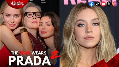 ظهور سيدني سويني في The Devil Wears Prada 2 يُثير غضب الجماهير والسبب صادم