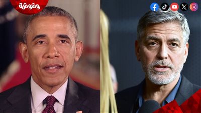 جورج كلوني يتقرب من باراك أوباما لسبب صادم