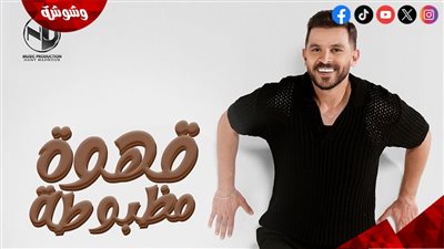 بعد تجديد تعاقده وخطوبته… محمد رشاد يطرح “قهوة مظبوطة” من ألبومه الجديد