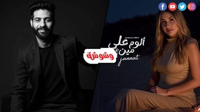 خاص | وشوشة ينفرد بكواليس تصميم ألبوم جنات الجديد “ألوم على مين”