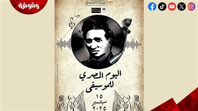 15 سبتمبر المقبل.. اليوم المصري للموسيقى ينطلق لأول مرة    