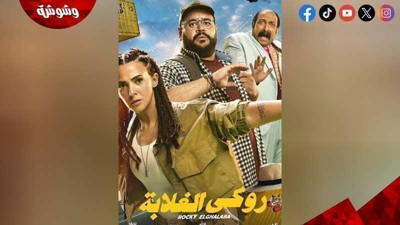 فيلم روكى الغلابة