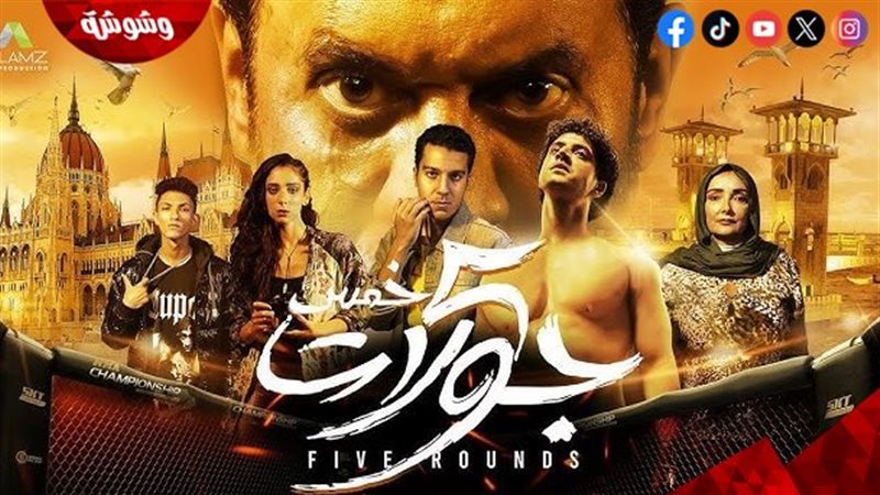 فيلم 5 جولات