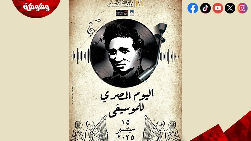 اليوم المصري للموسيقى