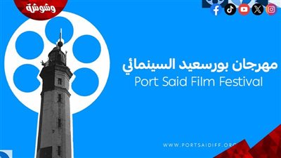 مهرجان بورسعيد السينمائي يطلق 