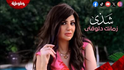 “روتانا” تطرح أغنية زمانك دلوقتي.. أولى أغاني ألبوم شذى الجديد‎