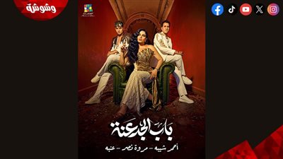 مروة نصر وشيبة وعنبة يجتمعون في برومو 