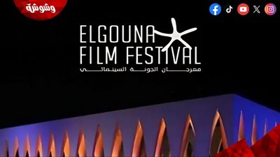 مهرجان الجونة يعلن مشاركة 12 فيلمًا دوليًا في دورته الثامنة‎