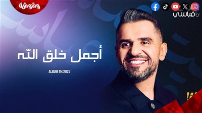 حسين الجسمي يطرح ألبوم HJ2025 بالحكايتين الموسيقيتين 