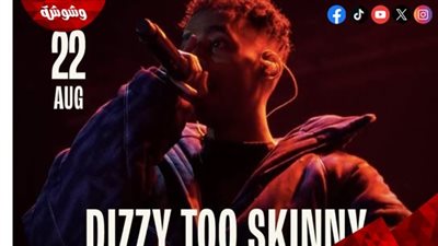ويجز يشعل مفاجآت العلمين الجديدة بانضمام Dizzy Too Skinny إلى حفله المنتظر ‎