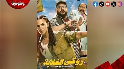 “روكي الغلابة” يتصدر شباك التذاكر بـ900 ألف جنيه في يوم واحد