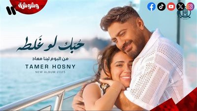 أغنية “حبك لو غلطة” تحصد 16 مليون مشاهدة وتتصدر عالمياً