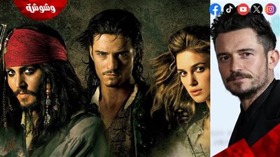 شرطاً صارماً من أورلاندو بلوم لبطولة الجزء الجديد من Pirates Of The Caribbean