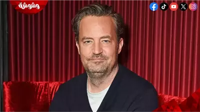 قرار جديد عاجل في قضية وفاة بطل مسلسل Friends