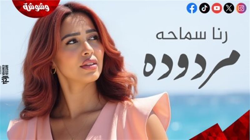 رنا سماحة