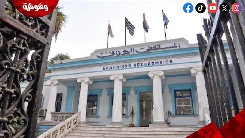 المستشفى اليوناني