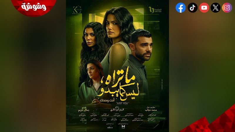 مسلسل “ما تراه، ليس