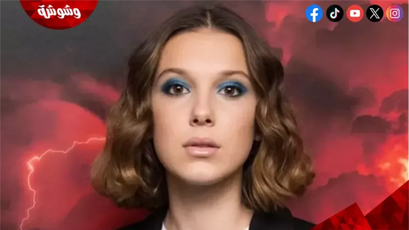 ميلي بوبي براون بطلة