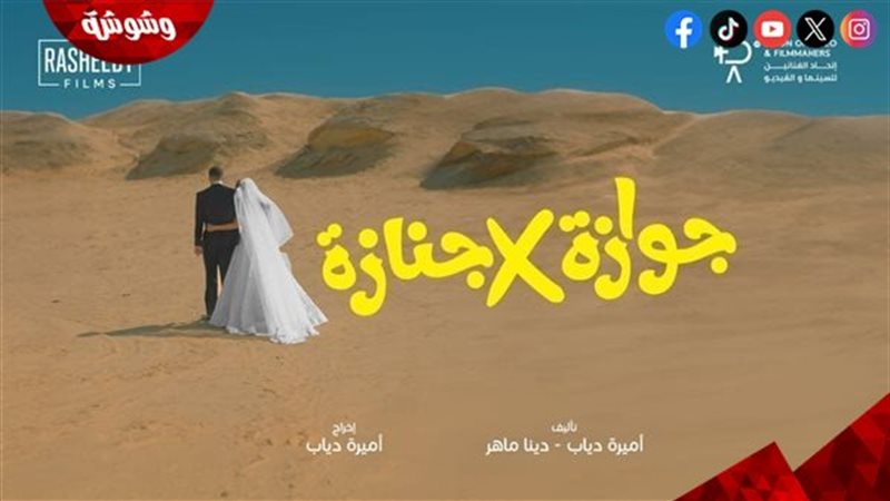 جوازة في جنازة 