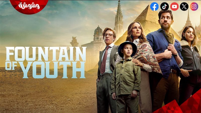 فيلم “Fountain of
