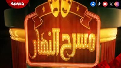 انطلاق الموسم الجديد على مسرح النهار بـ11 عرضًا مجانيًا للجمهور‎   