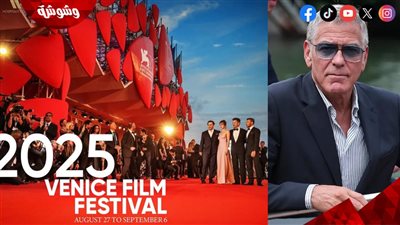 انسحاب مفاجئ لـ جورج كلوني من حضور عرض فيلمه اليوم في مهرجان فينيسيا السينمائي 2025 والسبب صادم