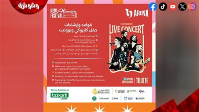 قواعد وإرشادات حضور حفل كايروكي وتووليت بختام مهرجان العلمين الجديدة 2025‎