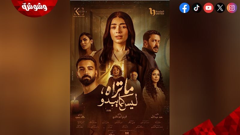مسلسل  ماتراه ليس