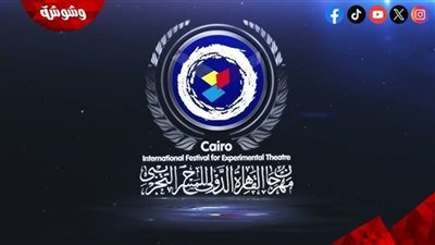 مسرح الطفل في مواجهة الذكاء الاصطناعي.. جدل في مهرجان القاهرة الدولي للمسرح التجريبي‎   