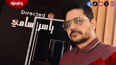 المخرج ياسر سامي يكشف لـ