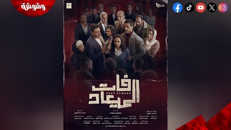 مسلسل فات الميعاد