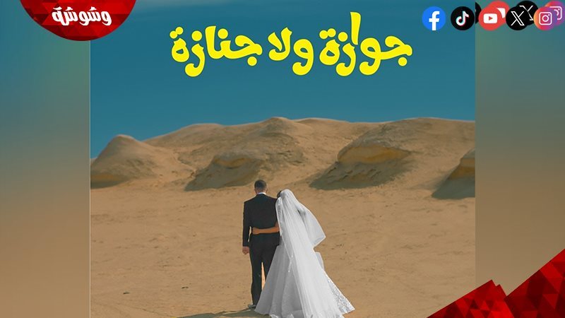فيلم  جوازة ولا جنازة