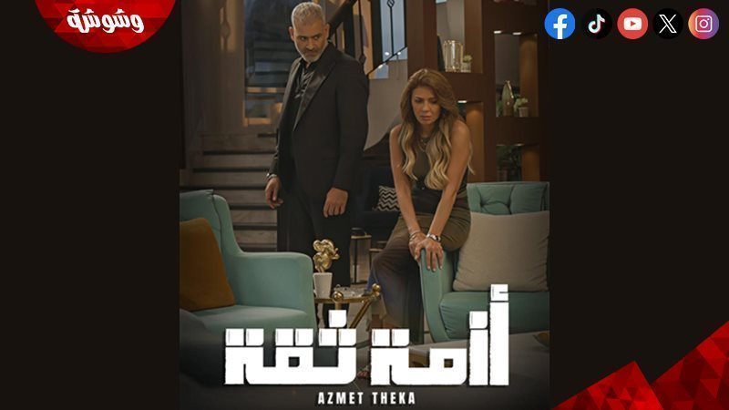  مسلسل أزمة ثقة