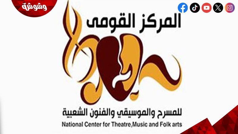  المركز القومي للمسرح