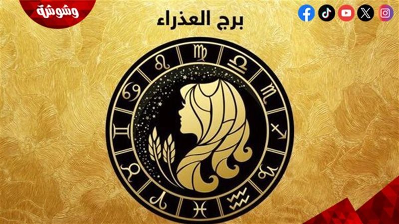 برج العذراء